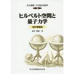 ヒルベルト空間と量子力学 改訂増補版 (共立講座 21世紀の数学〈16〉) [全集叢書]