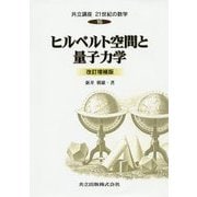 ヒルベルト空間と量子力学 改訂増補版 (共立講座 21世紀の数学〈16〉) [全集叢書]