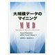 大規模データのマイニング [単行本]