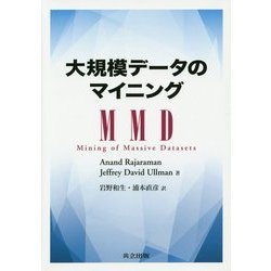 大規模データのマイニング [単行本]