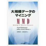 大規模データのマイニング [単行本]