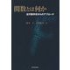 関数とは何か―近代数学史からのアプローチ [単行本]