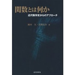 関数とは何か―近代数学史からのアプローチ [単行本]
