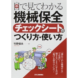 目で見てわかる「機械保全チェックシート」のつくり方・使い方 [単行本]