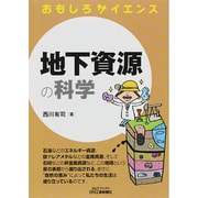 おもしろサイエンス地下資源の科学 [単行本]
