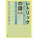 レトリックの話 話のレトリック―アリストテレス修辞学から大統領スピーチまで [単行本]