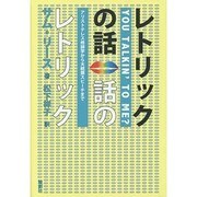 レトリックの話 話のレトリック―アリストテレス修辞学から大統領スピーチまで [単行本]