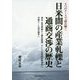 6つのケースで読み解く日米間の産業軋轢と通商交渉の歴史―商品・産業摩擦から構造協議、そして広域経済圏域内の共通ルール設定競争へ [単行本]