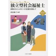 独立型社会福祉士―排除された人びとへの支援を目指して(新・MINERVA福祉ライブラリー〈21〉) [全集叢書]
