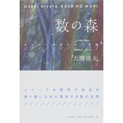 数の森―ゼロから無限大の不思議 [単行本]