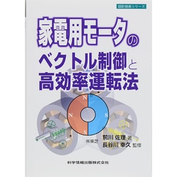 家電用モータのベクトル制御と高効率運転法(設計技術シリーズ) [単行本]