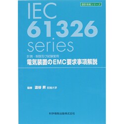 電気装置のEMC要求事項解説―計測・制御及び試験室用(設計技術シリーズ) [単行本]