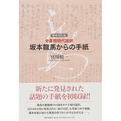 全書簡現代語訳 坂本龍馬からの手紙 増補改訂版 [単行本]