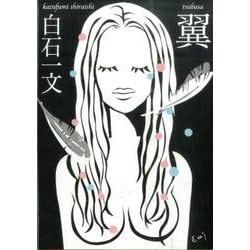 翼（鉄筆文庫 し 1-1） [文庫]