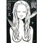 翼（鉄筆文庫 し 1-1） [文庫]