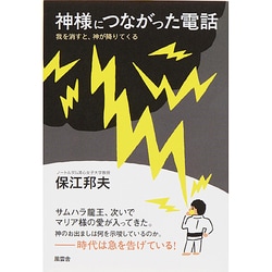 神様につながった電話―我を消すと、神が降りてくる [単行本]