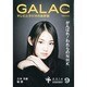GALAC (ギャラク) 2014年 09月号 [雑誌]