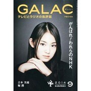 GALAC (ギャラク) 2014年 09月号 [雑誌]