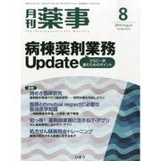 月刊 薬事 2014年 08月号 [雑誌]