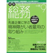月刊総務 2014年 09月号 [雑誌]