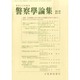 警察學論集 2014年 08月号 [雑誌]