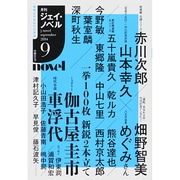 月刊 J-novel 2014年 09月号 [雑誌]