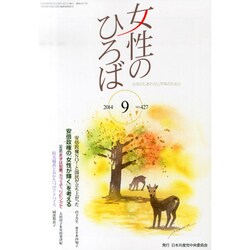 女性のひろば 2014年 09月号 [雑誌]