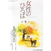女性のひろば 2014年 09月号 [雑誌]