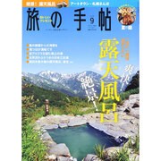 旅の手帖 2014年 09月号 [雑誌]