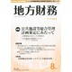 地方財務 2014年 08月号 [雑誌]