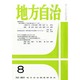 地方自治 2014年 08月号 [雑誌]