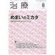 治療 2014年 08月号 [雑誌]