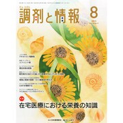 調剤と情報 2014年 08月号 [雑誌]