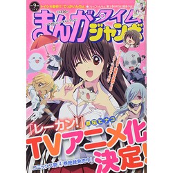 まんがタイムジャンボ 2014年 09月号 [雑誌]