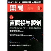 薬局 2014年 08月号 [雑誌]