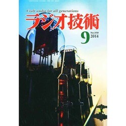 ラジオ技術 2014年 09月号 [雑誌]