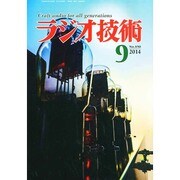 ラジオ技術 2014年 09月号 [雑誌]