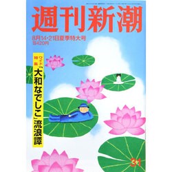 週刊新潮 2014年 8/21号 [雑誌]