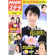 NHKウィークリー・ステラ 関西版 2014年 8/22号 [雑誌]