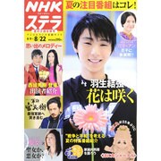 NHKウィークリー・ステラ 2014年 8/22号 [雑誌]
