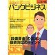 バンクビジネス 2014年 8/15号 [雑誌]
