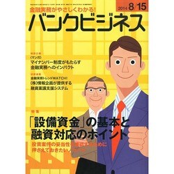 バンクビジネス 2014年 8/15号 [雑誌]