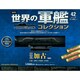 世界の軍艦コレクション 2014年 9/2号 [雑誌]