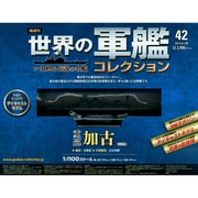 世界の軍艦コレクション 2014年 9/2号 [雑誌]