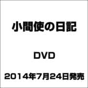 小間使の日記 [DVD]