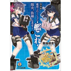 ヨドバシ Com 艦隊これくしょん 艦これ 陽炎 抜錨します 3 ファミ通文庫 築地俊彦 著 文庫 通販 全品無料配達