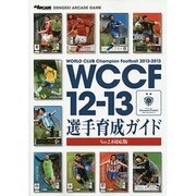 WORLD CLUB Champion Football 2012-2013―WCCF12-13選手育成ガイドVer.2.0対応版 [単行本]