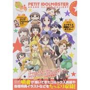 ぷちます!明音イラストギャラリー はっぴーれっど [単行本]