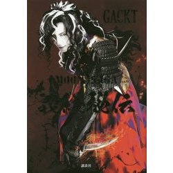 MOON SAGA―義経秘伝 [単行本]