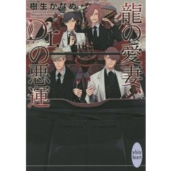 ヨドバシ Com 龍の愛妻 Dr の悪運 講談社x文庫 ホワイトハート 文庫 通販 全品無料配達